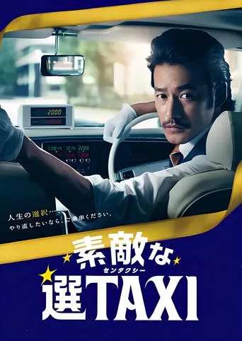 素敵な選TAXI SPECIAL〜湯けむり連続選択肢〜 movie poster - Entertainment content
