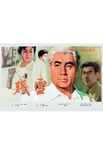 残雪 movie poster - Entertainment content