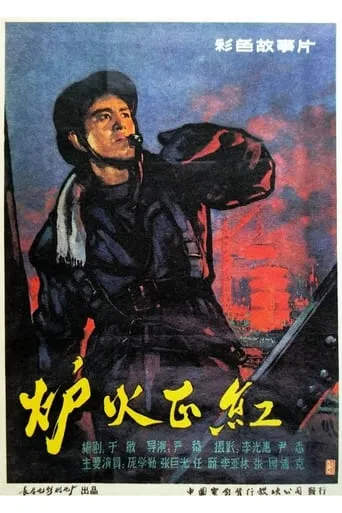炉火正红 movie poster - Entertainment content