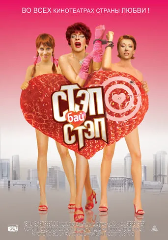 Step bay step movie poster - Entertainment content