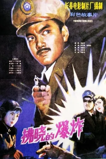 Explosion Before Dawn movie poster - Entertainment content