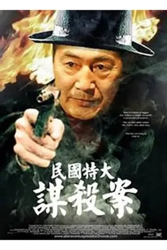 民国特大谋杀案 movie poster - Entertainment content