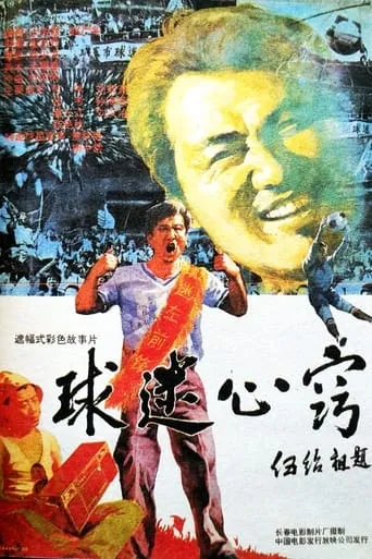 球迷心窍 movie poster - Entertainment content