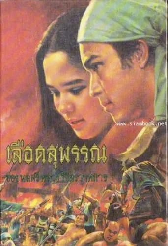 Lued Suphan movie poster - Entertainment content