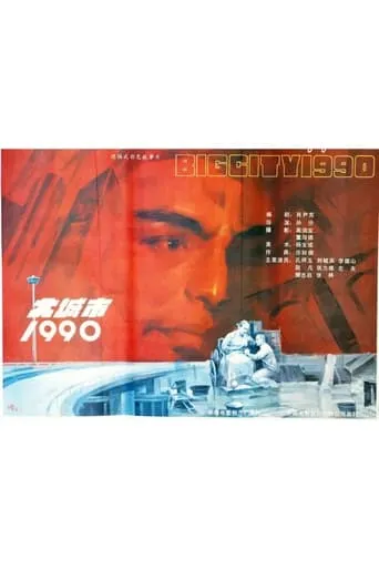大城市1990 movie poster - Entertainment content