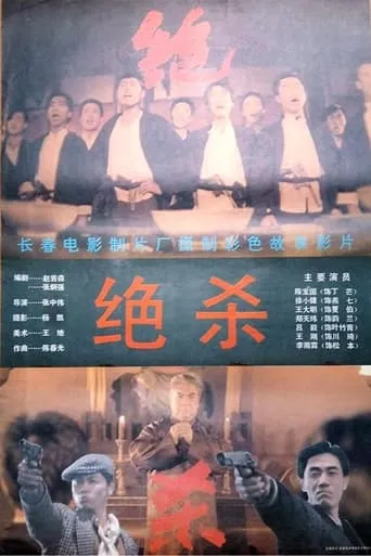 Jue Sha movie poster - Entertainment content