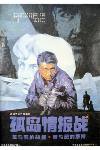 孤岛情报战 movie poster - Entertainment content