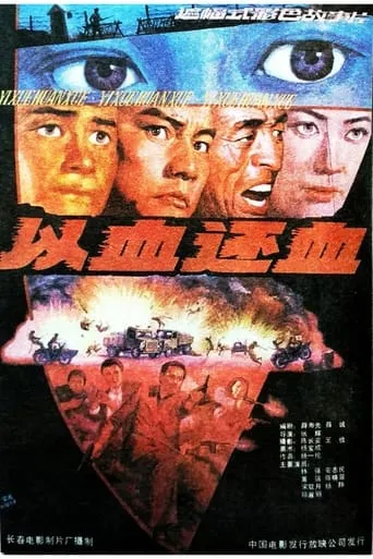 以血还血 movie poster - Entertainment content