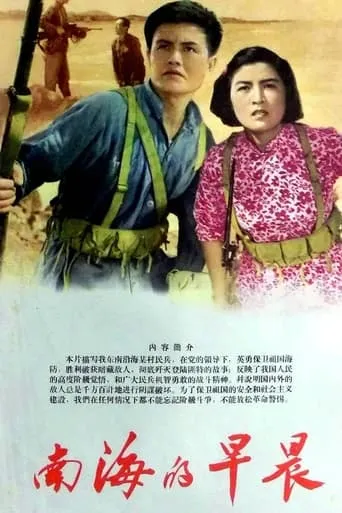 南海的早晨 movie poster - Entertainment content