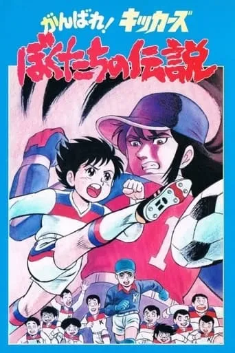 Ganbare! Kickers: Bokutachi no Densetsu movie poster - Rated 9/10
