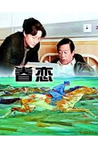眷恋 movie poster - Entertainment content
