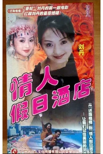 情人假日酒店 movie poster - Entertainment content