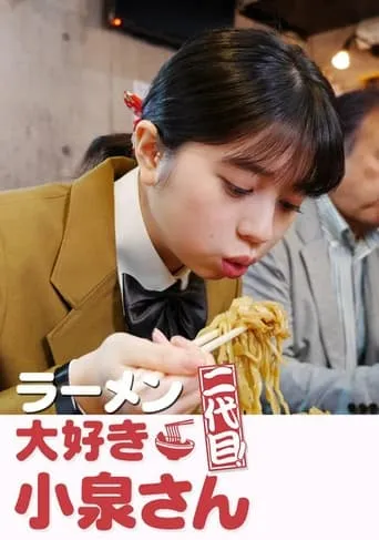 ラーメン大好き小泉さん 二代目 movie poster - Rated 6/10