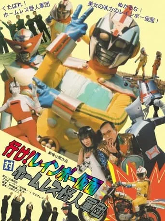 行け！レインボー仮面対ホームレス怪人軍団 movie poster - Entertainment content