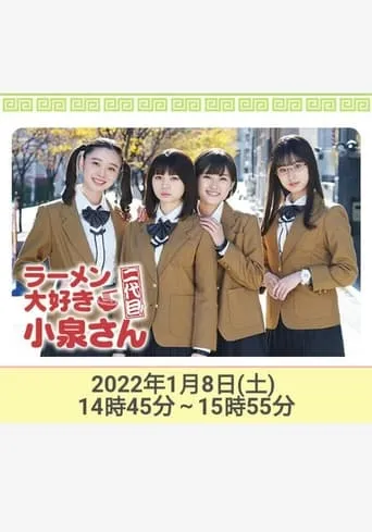 ラーメン大好き小泉さん 二代目！2022年新春SP movie poster - Rated 6/10