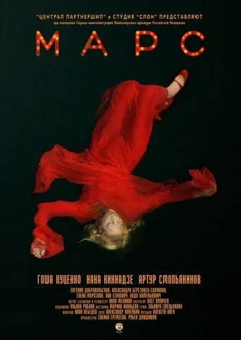 Mars movie poster - Rated 4.5/10