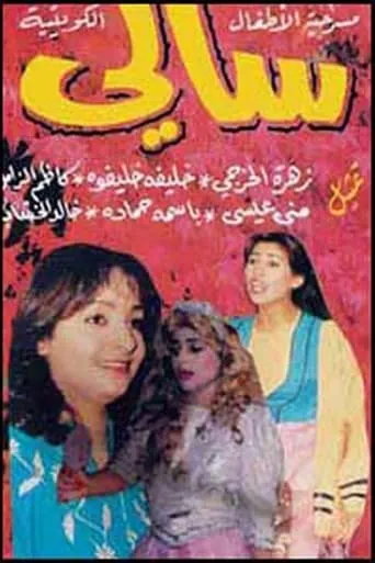 Sally movie poster - Entertainment content