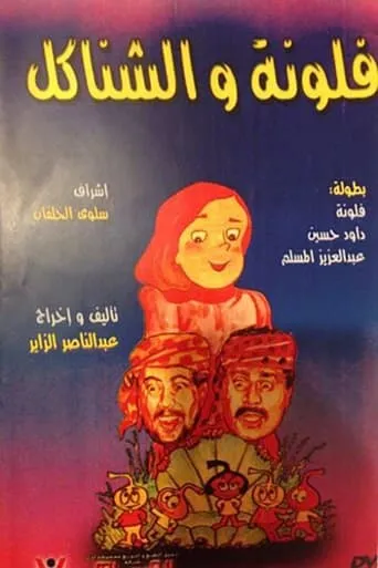 فلونة والشناكل movie poster - Entertainment content