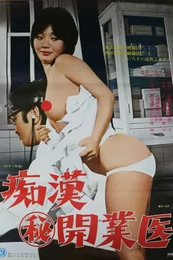 Chikan maruhi kaigyôi movie poster - Rated 2/10