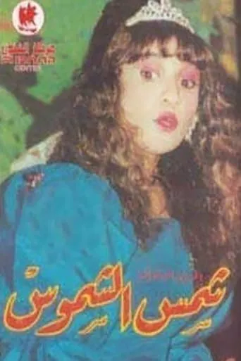 شمس الشموس movie poster - Entertainment content