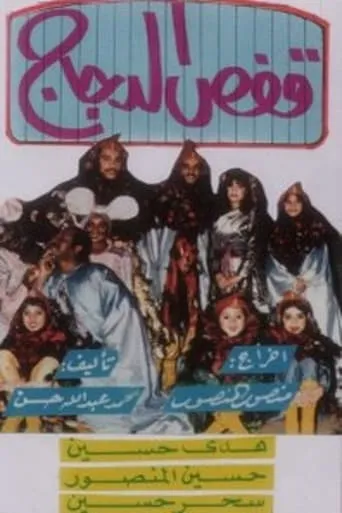 قفص الدجاج movie poster - Entertainment content