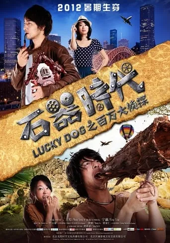 石器时代之百万大侦探 movie poster - Rated 5/10