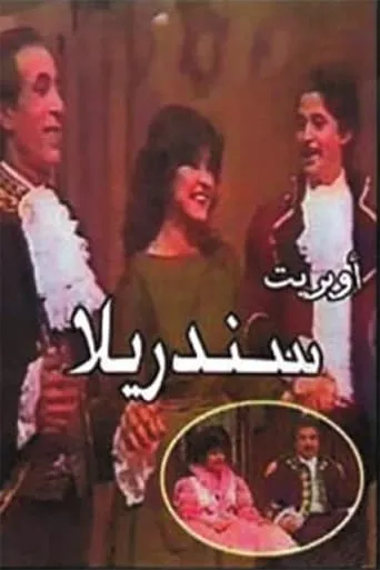 سندريلا movie poster - Entertainment content