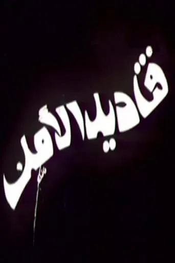 قناديل الأمل movie poster - Entertainment content