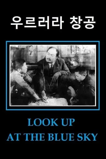 Look Up at the Blue Sky movie poster - Entertainment content