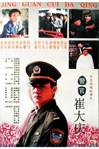 The Police Officer Cui Daqing movie poster - Entertainment content