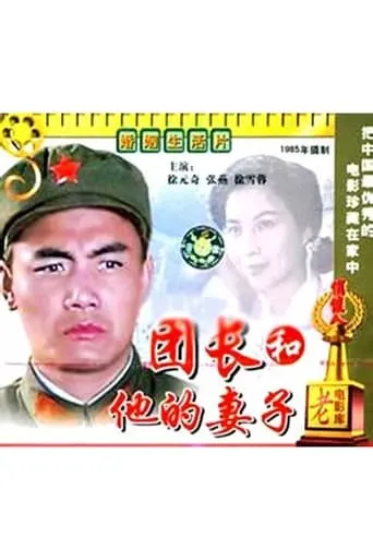 A Regimental Commander and His Wife movie poster - Entertainment content