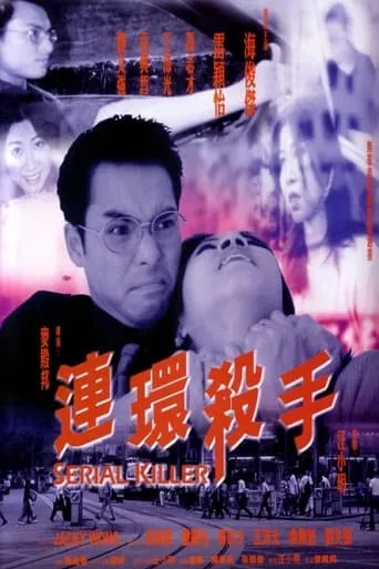 Serial Killer movie poster - Entertainment content