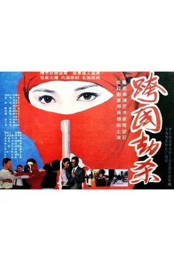 Transnational Plunder movie poster - Entertainment content