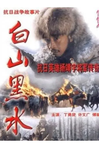 Bai Shan Hei Shui movie poster - Entertainment content