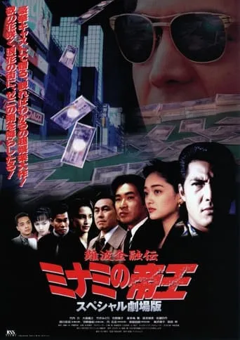 The King of Minami: The Special Movie movie poster - Entertainment content