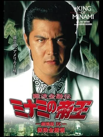 The King of Minami: Insurance Embezzler movie poster - Entertainment content