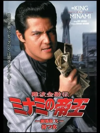The King of Minami: Waiting Woman movie poster - Entertainment content