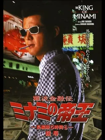 The King of Minami: 5 Hour Special Part 4 movie poster - Entertainment content