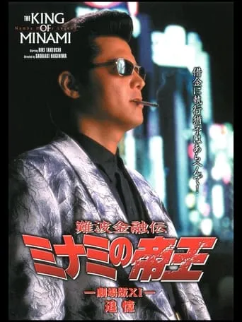 The King of Minami: Recollection movie poster - Entertainment content