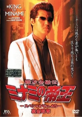 The King of Minami: Special Ver.40 movie poster - Entertainment content