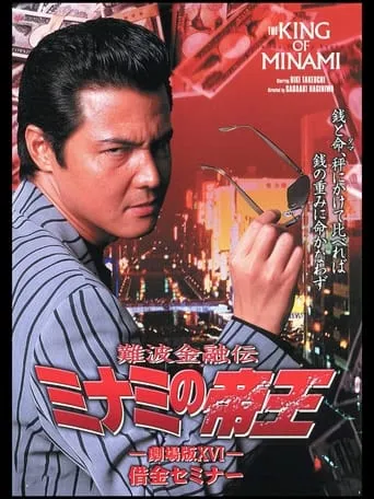 The King of Minami: Debt Finance movie poster - Entertainment content