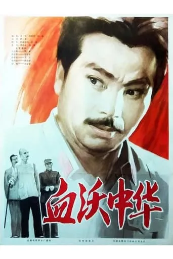 Shedding Blood For China movie poster - Entertainment content