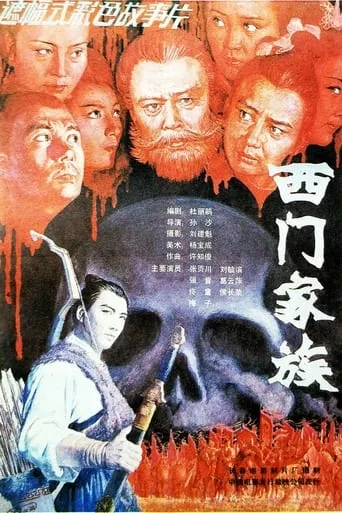 Ximen Family movie poster - Entertainment content