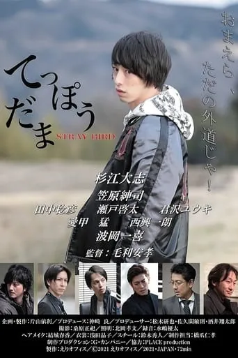 てっぽうだま movie poster - Entertainment content