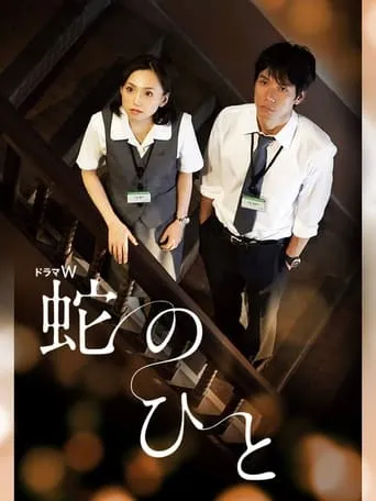 Hebi no Hito movie poster - Rated 7/10