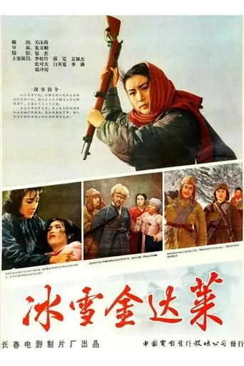 Ice and Snow Jin Dalai movie poster - Entertainment content