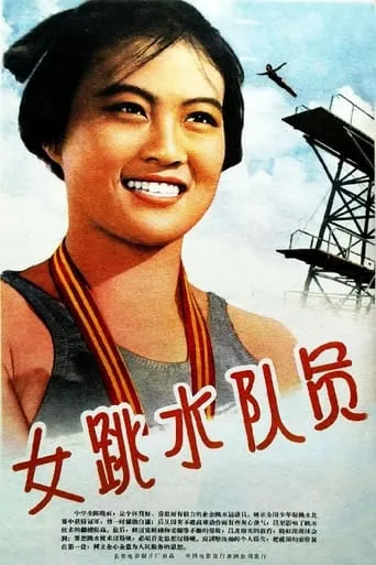 女跳水队员 movie poster - Rated 6/10