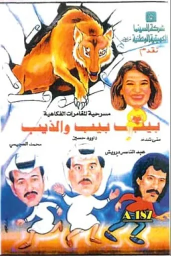 بيب بيب والذيب movie poster - Entertainment content
