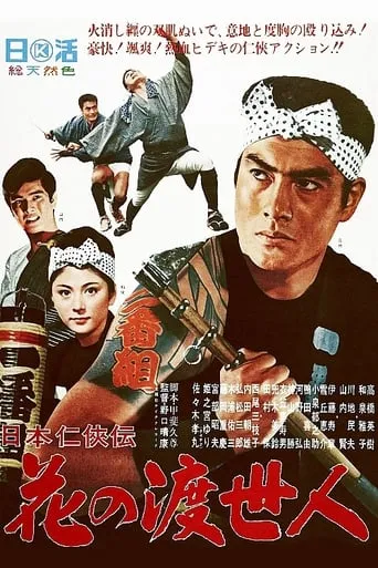 Story of Japanese Chivalry: Flower of a Chivalrous Man movie poster - Entertainment content