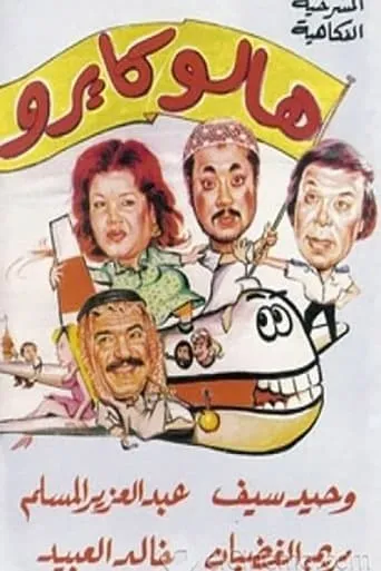 هالو كايرو movie poster - Rated 10/10